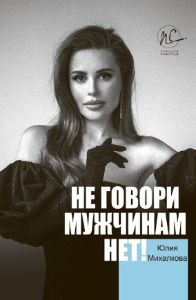[Юлия Михалкова] Не говори мужчинам «НЕТ!» (2020)_0.jpg